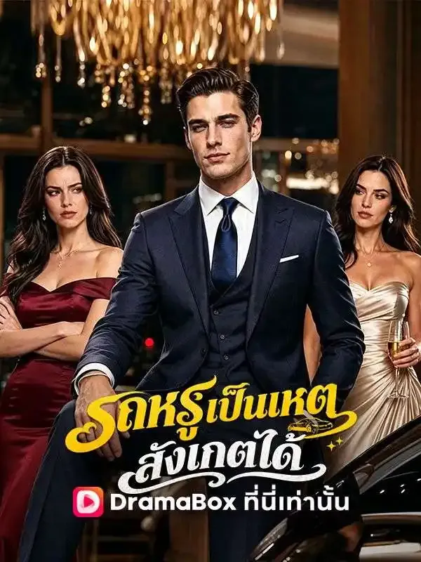 หน้าปกรถหรูเป็นเหตุ สังเกตได้(พากย์ไทย)