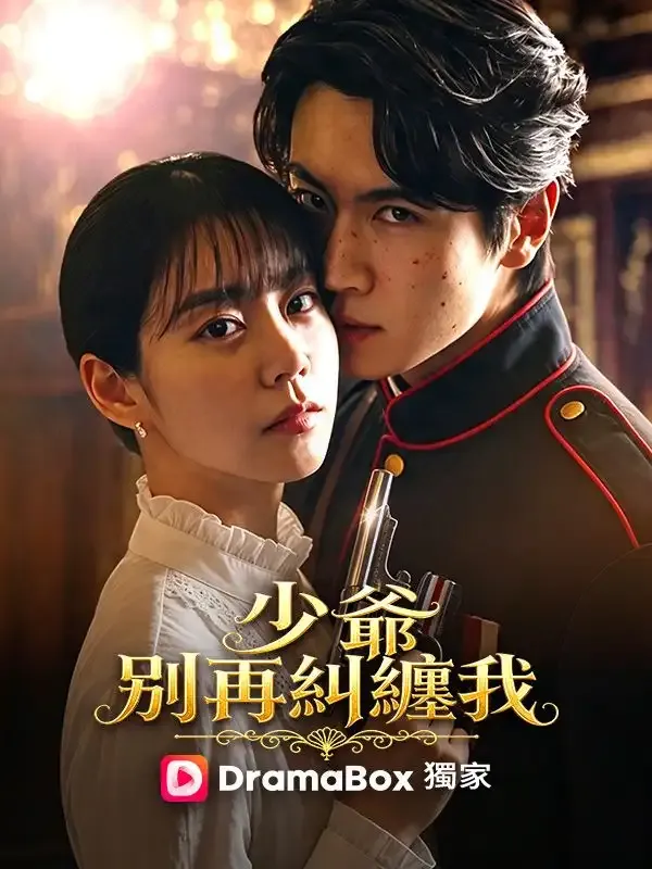 《少爺，別再糾纏我》封面