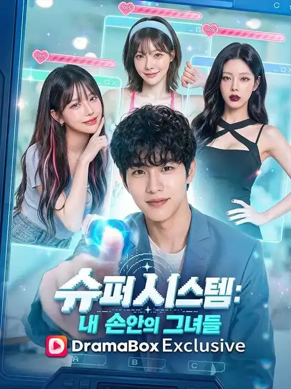 슈퍼 시스템: 내 손안의 그녀들 표지