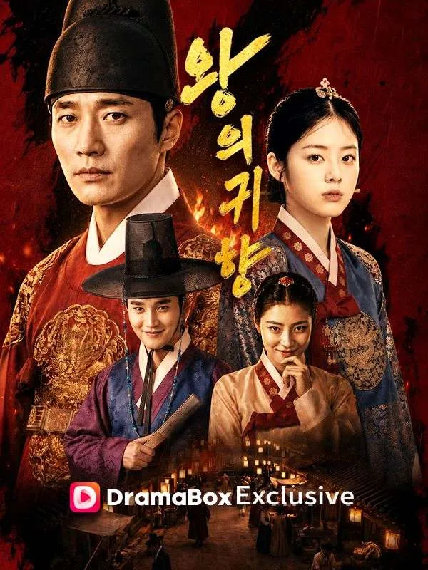 왕의 귀향 표지