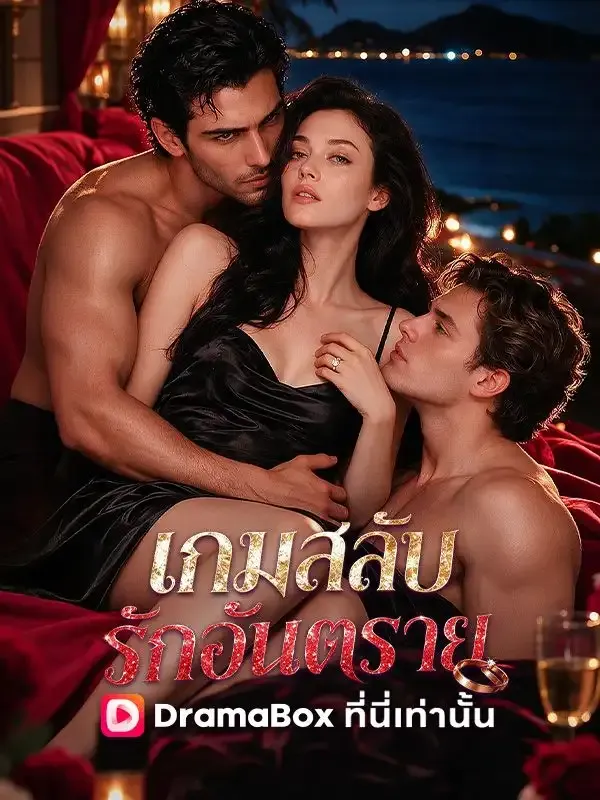 หน้าปกเกมสลับรักอันตราย(พากย์ไทย)