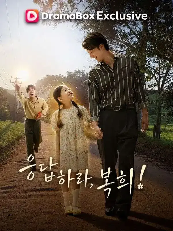응답하라, 복희 표지