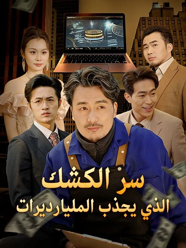 غلاف سر الكشك الذي يجذب المليارديرات (مدبلج)