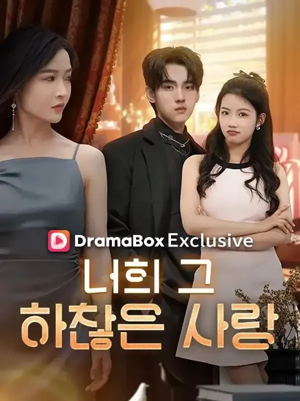 너희 그 하찮은 사랑(더빙) 표지