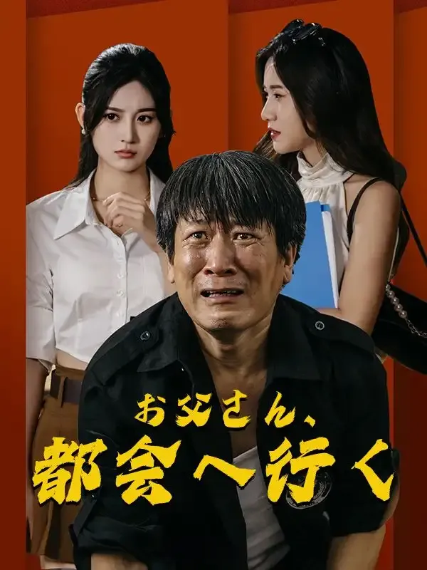 「お父さん、都会へ行く(吹き替え)」のカバー画像