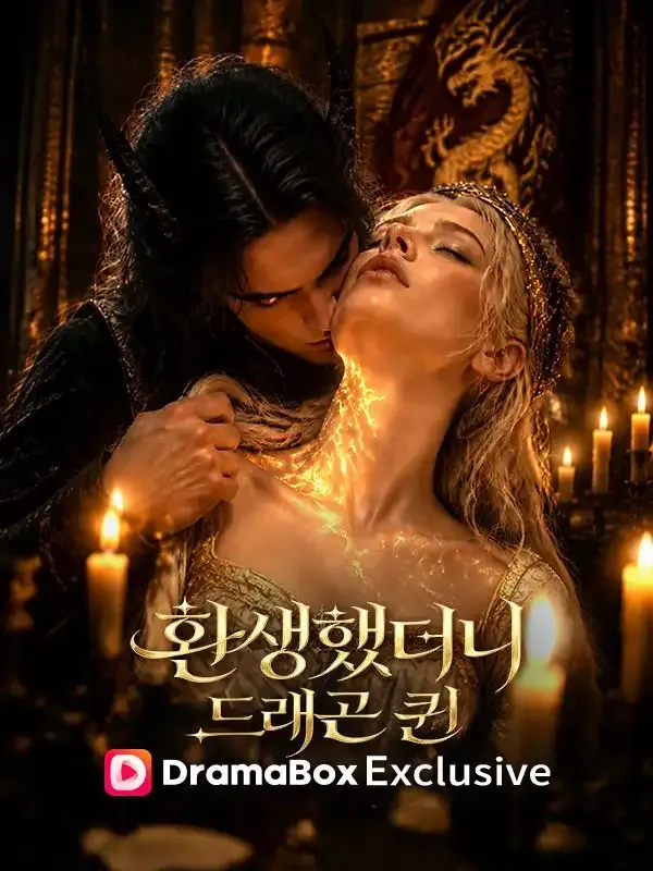 환생했더니 드래곤 퀸 표지