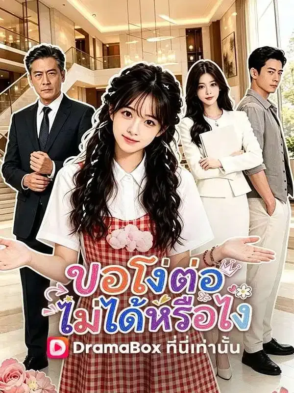 หน้าปกขอโง่ต่อไม่ได้หรือไง(พากย์ไทย)