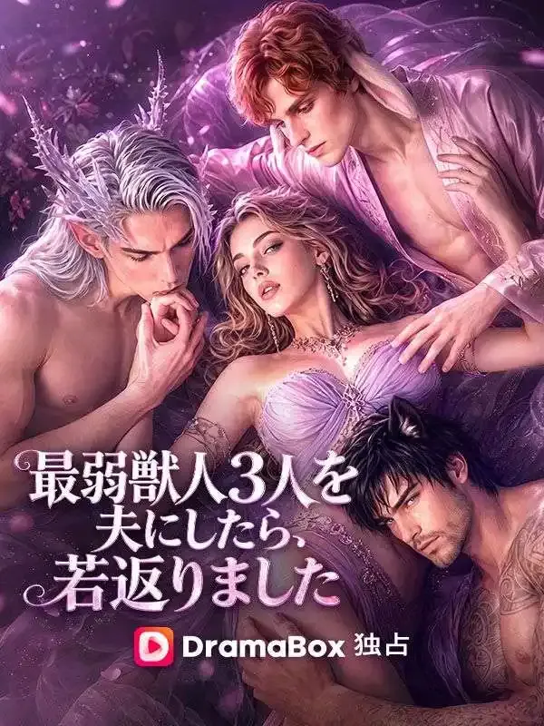「最弱獣人３人を夫にしたら、若返りました」のカバー画像
