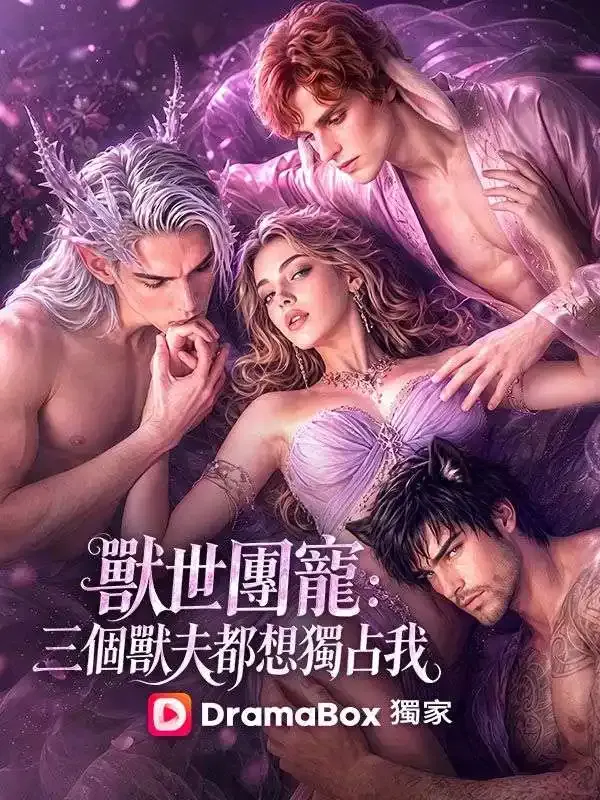 《獸世團寵：三個獸夫都想獨占我》封面