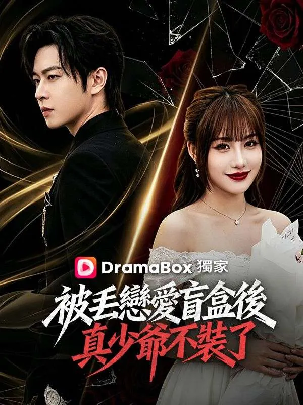 《被丟戀愛盲盒後，真少爺不裝了》封面
