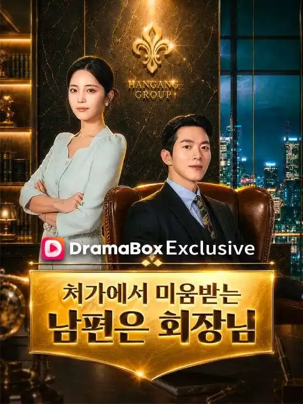 처가에서 미움 받는 남편은 회장님 표지
