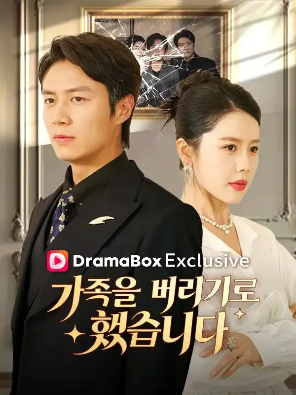 가족을 버리기로 했습니다(더빙) 표지