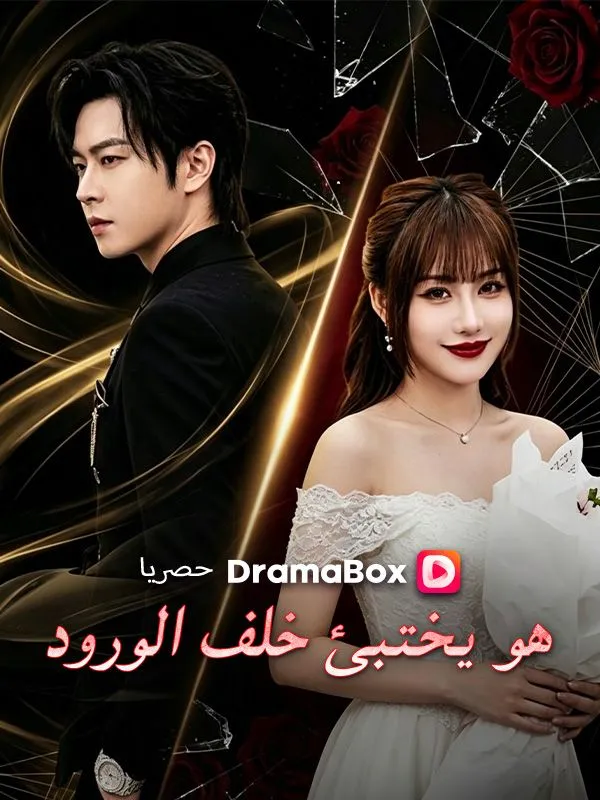 غلاف هو يختبئ خلف الورود (مدبلج)