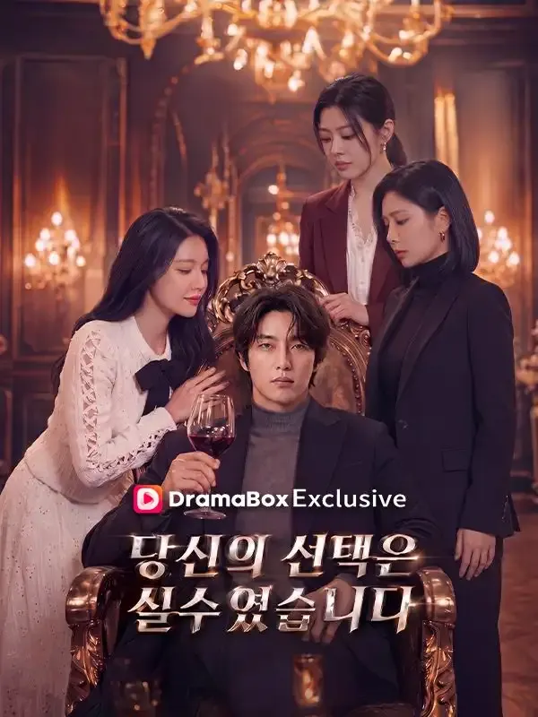 당신의 선택은 실수였습니다 표지