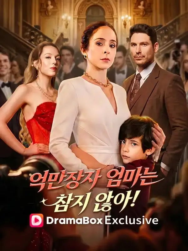 억만장자 엄마는 참지 않아! 표지