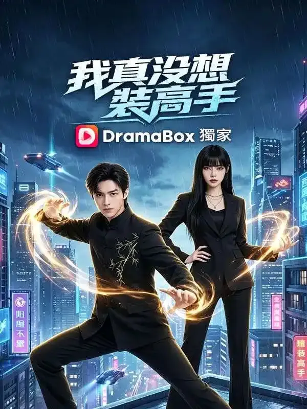 《我真沒想裝高手》封面