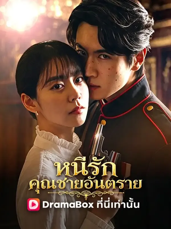 หน้าปกหนีรักคุณชายอันตราย
