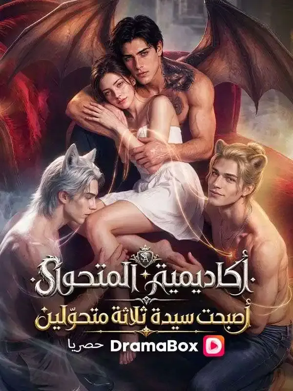غلاف كاديمية المتحوّل أصبحت سيدة ثلاثة متحوّلين