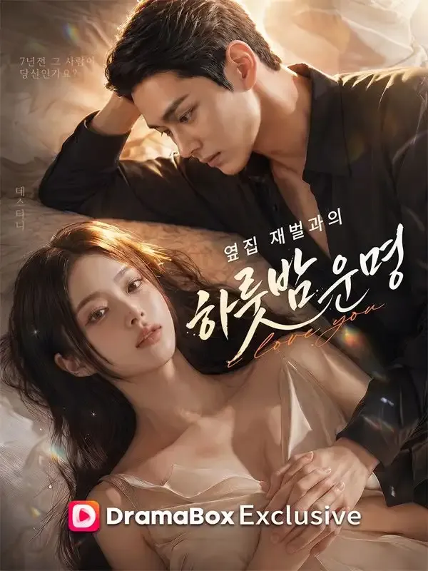 옆집 재벌과의 하룻밤 운명 표지