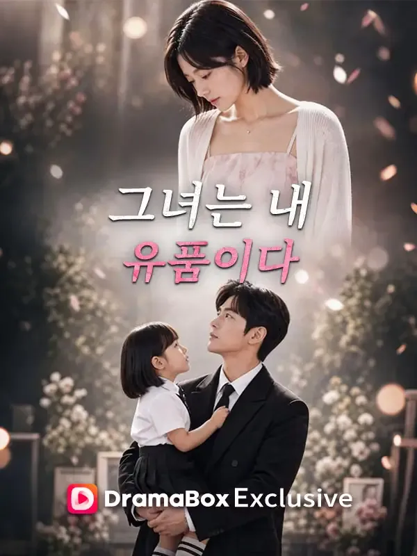 그녀는 내 유품이다 표지