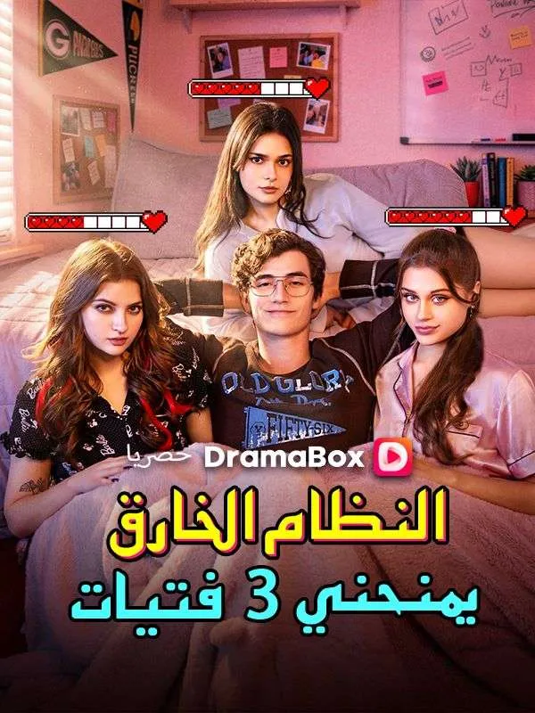 غلاف النظام الخارق يمنحني 3 فتيات (مدبلج)