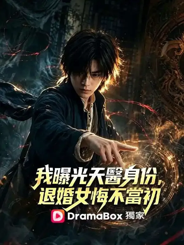 《我曝光天醫身份，退婚女悔不當初》封面