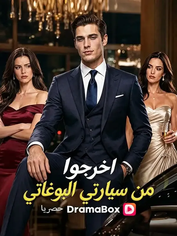 غلاف اخرجوا من سيارتي البوغاتي (مدبلج)