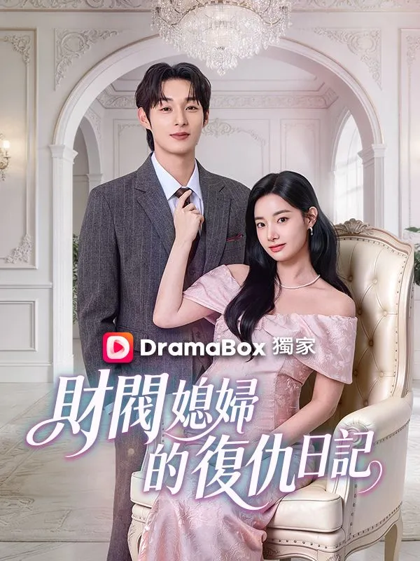 《財閥媳婦的復仇日記》封面