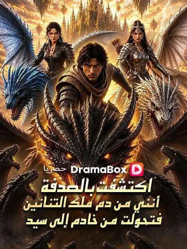 غلاف اكتشفت بالصدفة أنني من دم ملك التنانين، فتحولت من خادم إلى سيد (مدبلج)