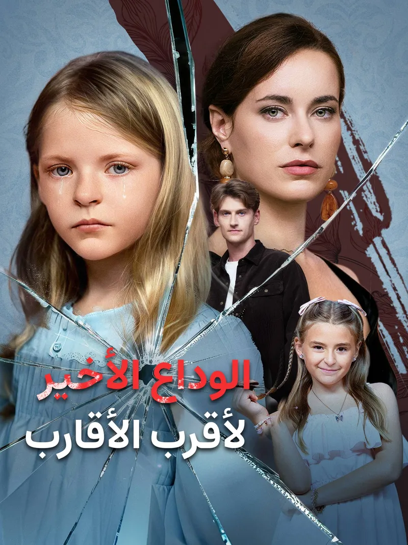 غلاف الوداع الأخير لأقرب الأقارب