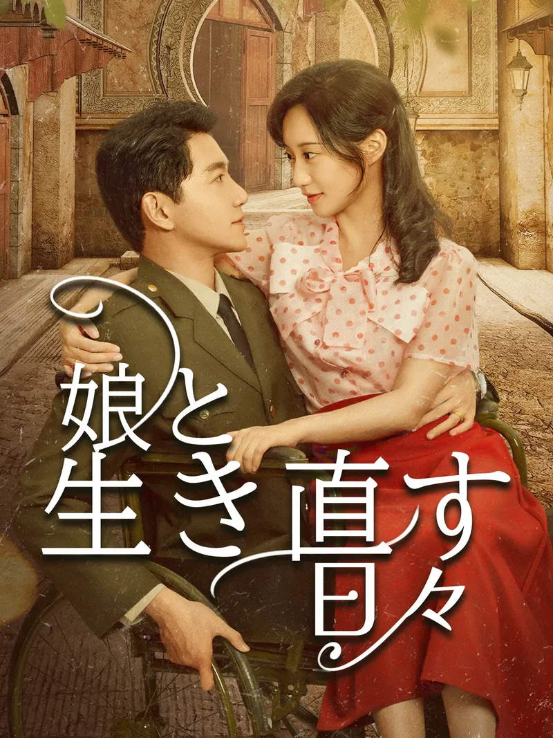 「娘と生き直す日々」のカバー画像