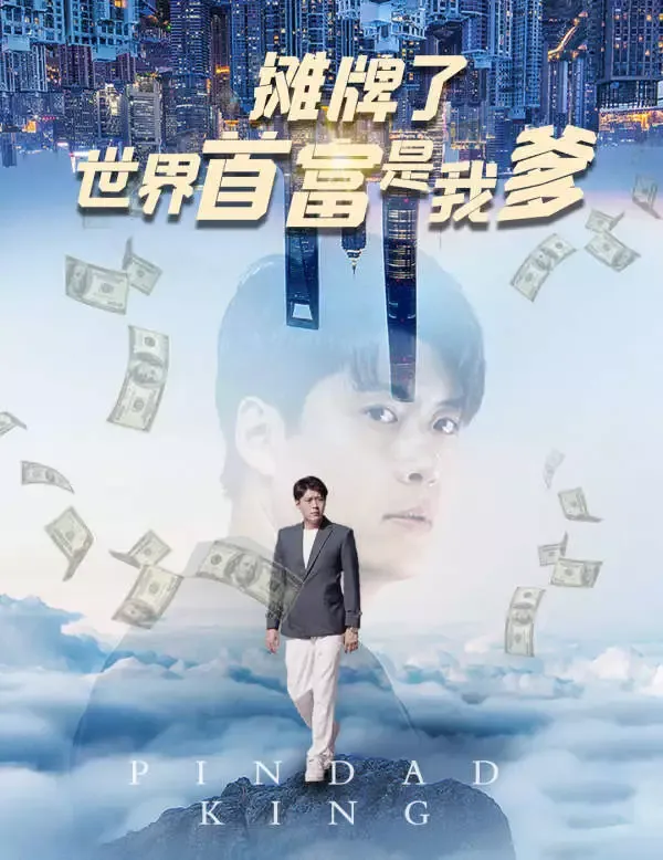 《攤牌了，世界首富是我爹》封面