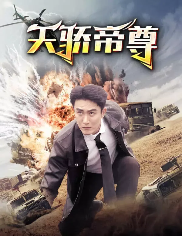 《天驕帝尊》封面