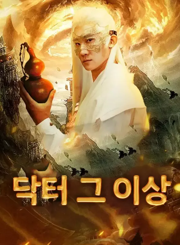 닥터 그 이상 표지