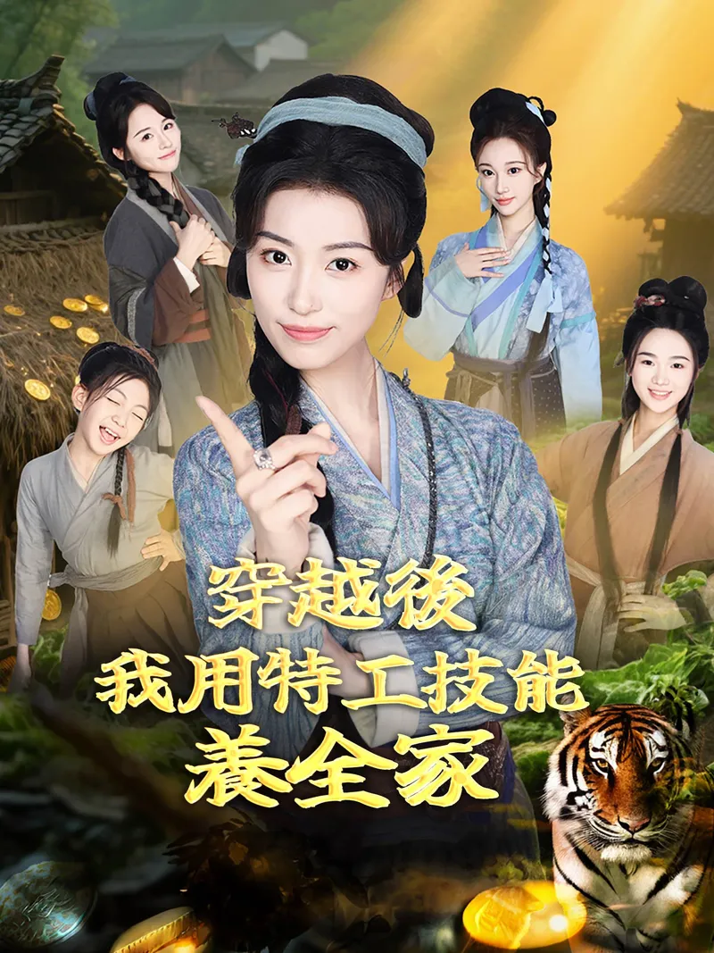 《穿越後，我用特工技能養全家》封面