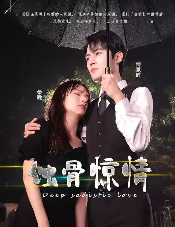《蝕骨驚情》封面
