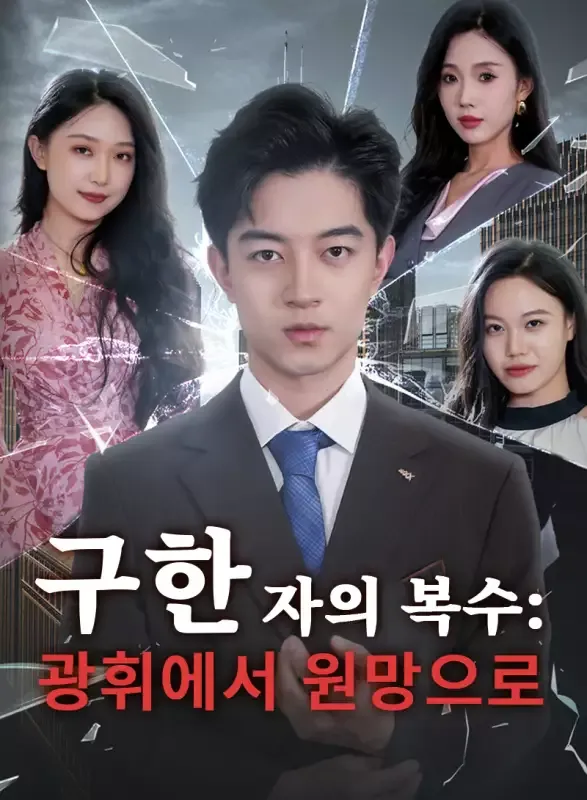 구한 자의 복수：광휘에서 원망으로 표지