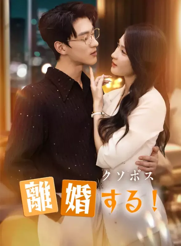 「クソボス、離婚する！」のカバー画像