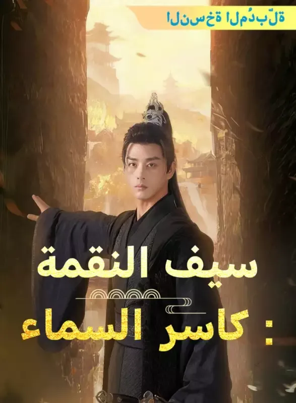 غلاف [النسخة المُدبرة] سيف النقمة: كاسر السماء[