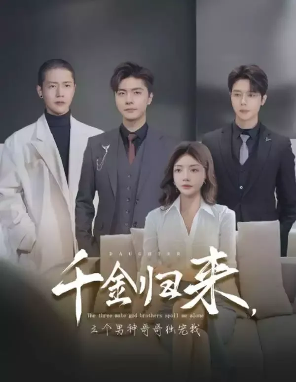 《韆金歸來，三個男神哥哥獨寵我》封面
