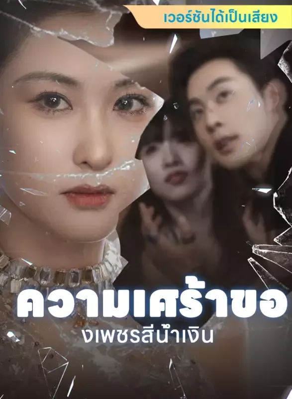 หน้าปก[เวอร์ชันได้เป็นเสียง] ความเศร้าของเพชรสีน้ำเงิน