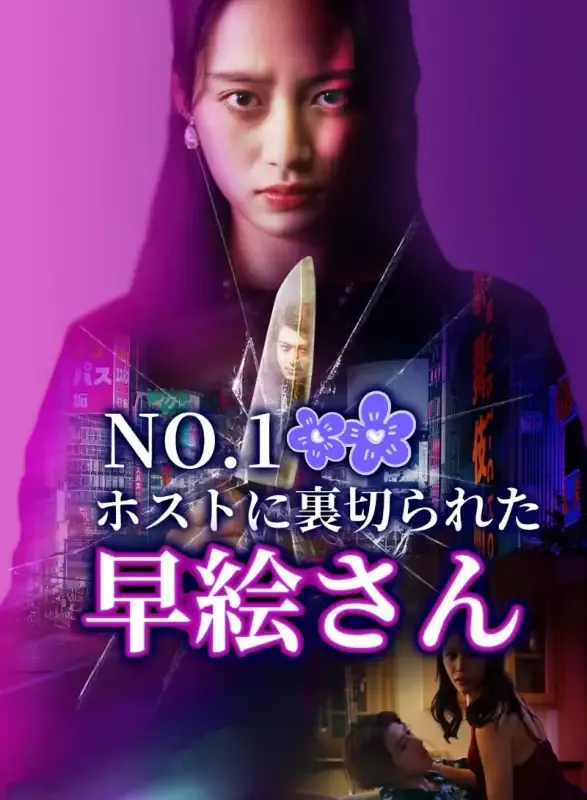 「NO.1ホストに裏切られた早絵さん」のカバー画像