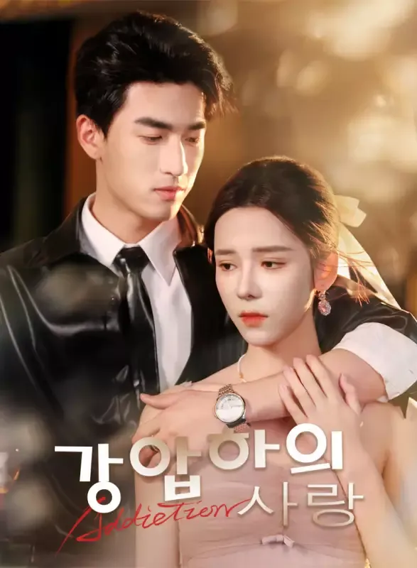 강압하의 사랑 표지