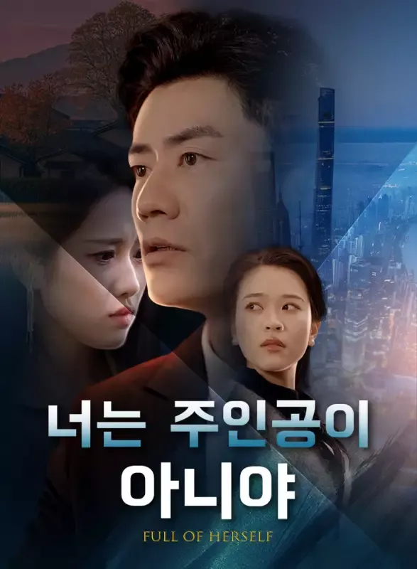 너는 주인공이 아니야 표지