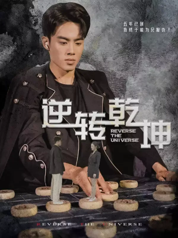 《逆轉乾坤》封面