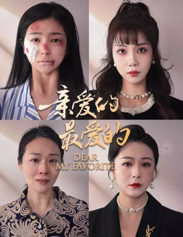 《親愛的最愛的》封面