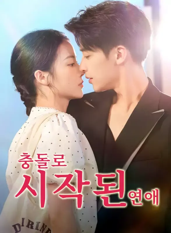 충돌로 시작된 연애 표지
