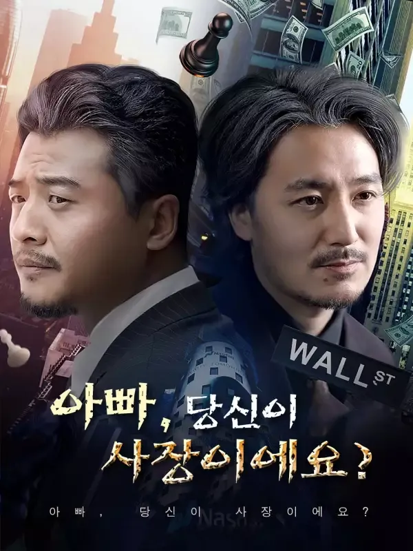 아빠, 당신이 사장이에요? 표지