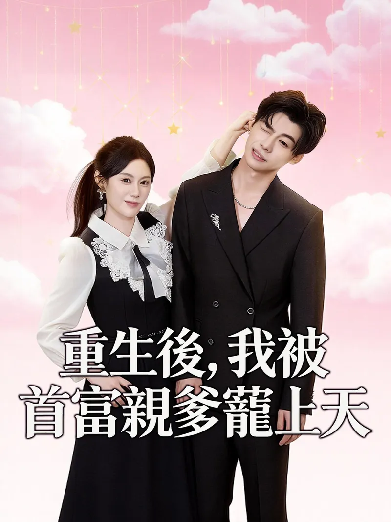 《重生後，我被首富親爹寵上天》封面