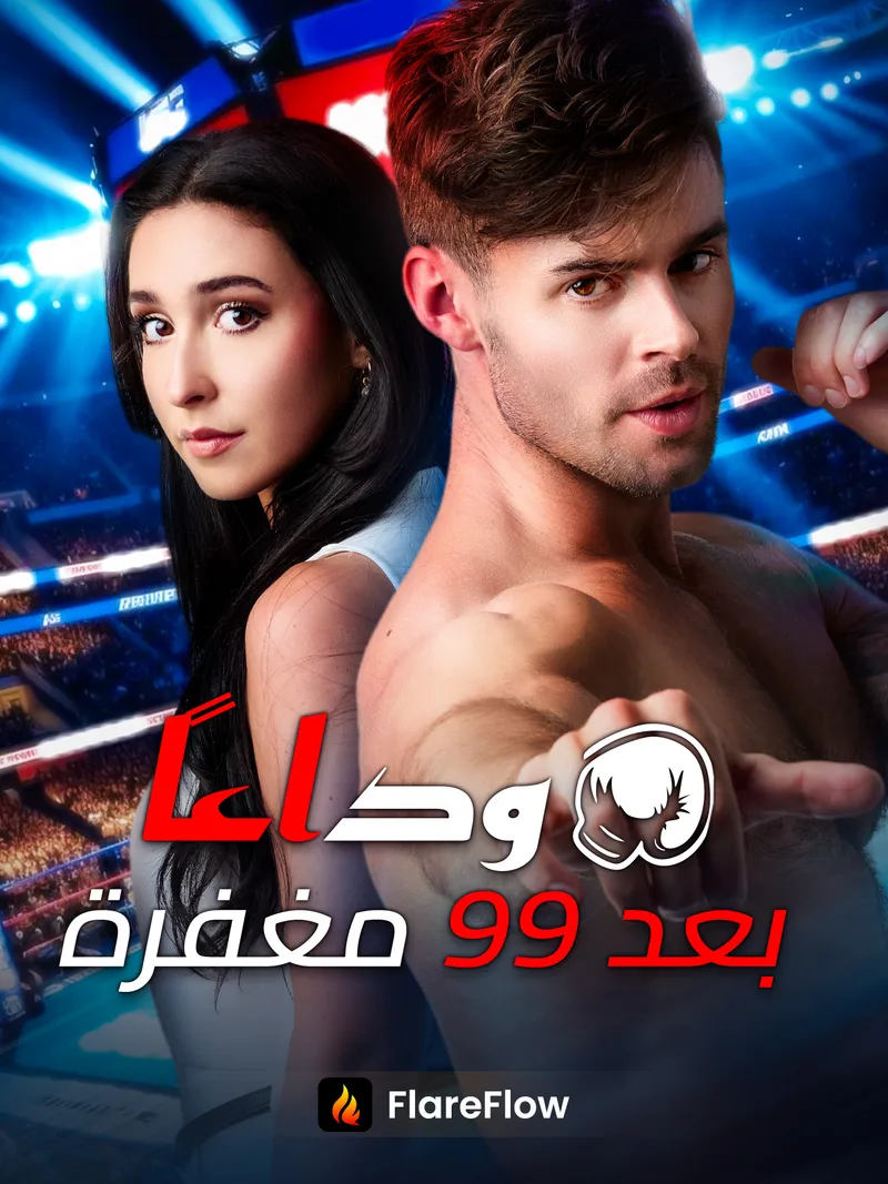 غلاف وداعًا بعد ۹۹ مغفرة